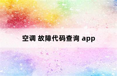 空调 故障代码查询 app